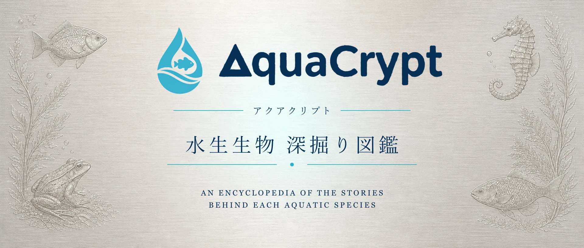 アクアクリプト