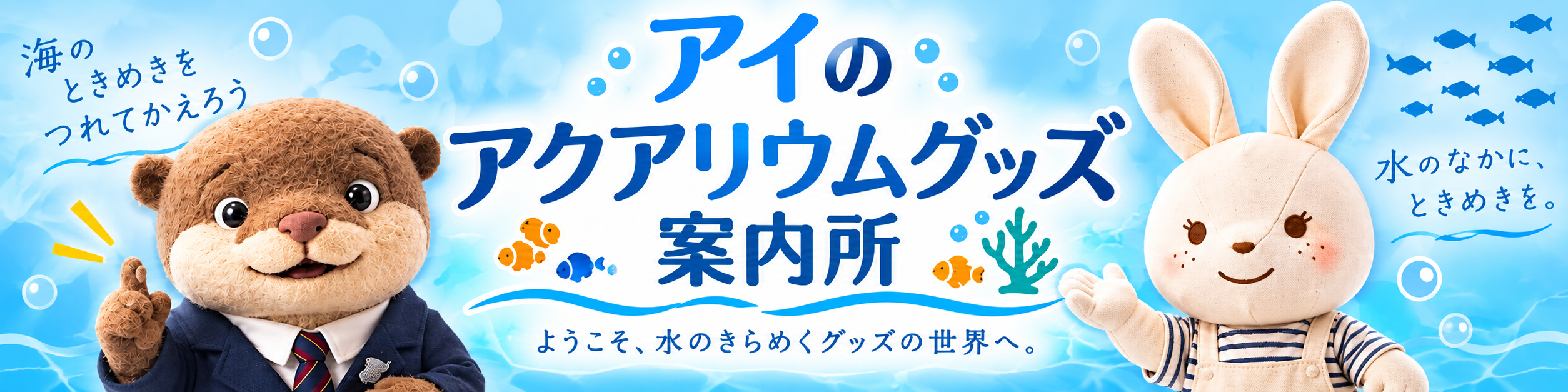 アイのアクアリウムグッズ案内所 — コタロウとアイがご案内